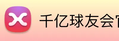 千亿球友会官方网站 Logo